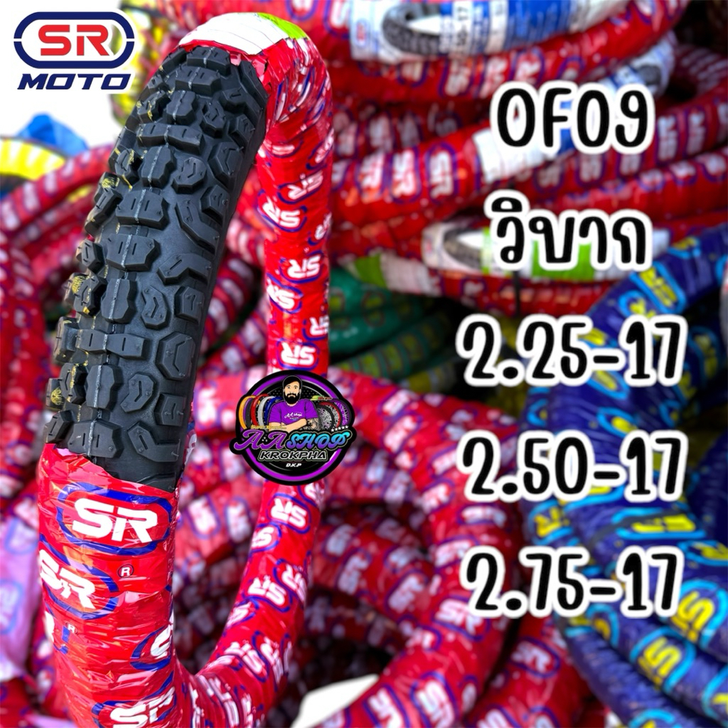 ยางนอก SR ลายวิบาก OF09 ขนาด 2.25-17, 2.50-17, 2.75-17