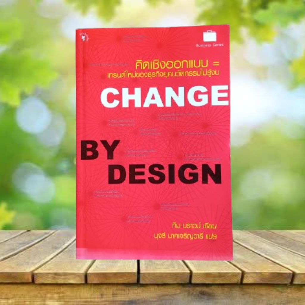 Change by Design : คิดเชิงออกแบบ **ขอบหนังสือมีรอยเปื้อน** / Tim Brown #Design Thinking