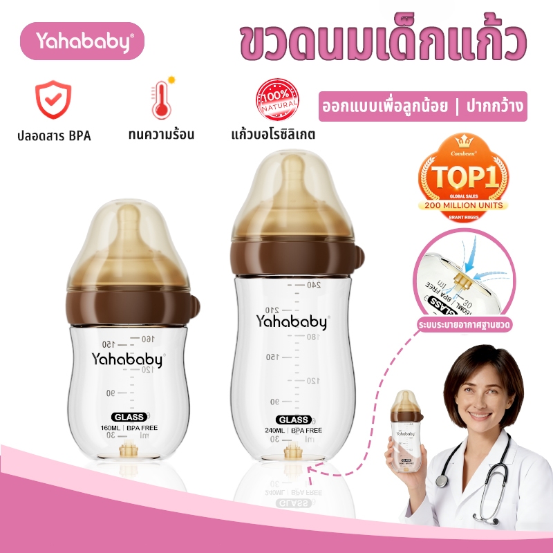 YAHABABY ขวดนมเด็กแก้ว ป้องกันท้องอืด  ปลอด BPA ระบบระบายอากาศที่ก้นขวด ลดเสี่ยงท้องอืด