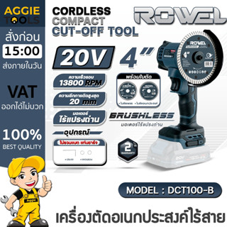 ROWEL เครื่องตัดอเนกประสงค์ ไร้สาย รุ่น DCT100-B 20V. ขนาดใบ…