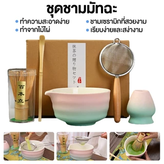 🍵[พร้อมส่ง] ชุดชงมัทฉะเซ็ต 7 ชิ้น เครื่องชงชาเขียวญี่ปุ่น เซรามิคปลอดภัย ใช้ในบ้าน/ร้านชา ราคาถูก คุณภาพดี