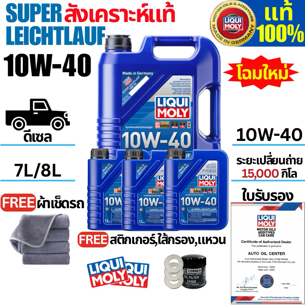 (โฉมใหม่)น้ำมันเครื่องรถยนต์ดีเซลสังเคราะห์แท้ 100% Liqui moly  Super leichtlauf 10W-40 7L,8L