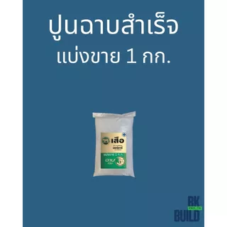 ปูนฉาบสำเร็จ แบ่งขาย ผสมน้ำใช้ได้เลย