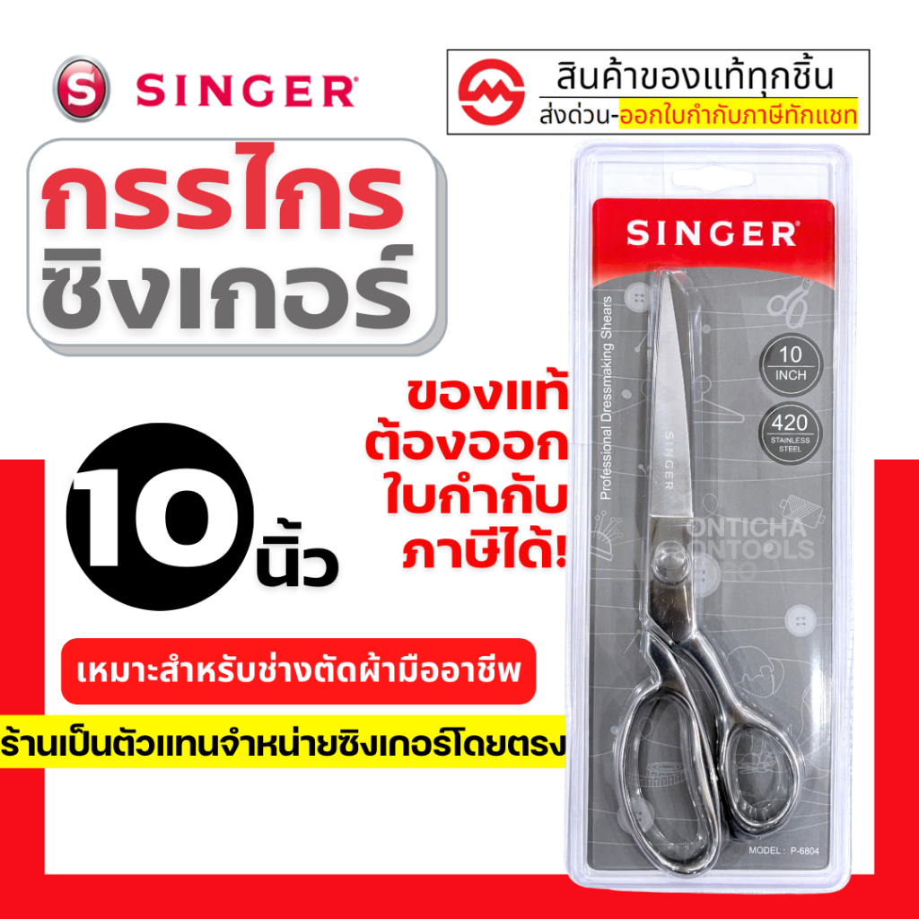 กรรไกร singer เบอร์ 10 ขนาด 10 นิ้ว ของแท้ By metro_official_store