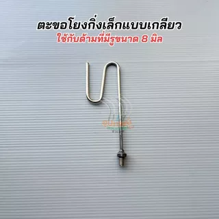 สินค้ามาใหม่! ตะขอแต่งกิ่ง โยงกิ่ง เกาดอกแบบเกลียวหมุน เกลียว8มิล เหล็กคุณภาพและด้ามอลูมิเนียมอย่างหนา น้ำหนักเบาของแท้