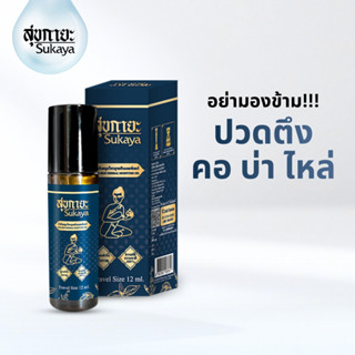 (แท้100%) Sukaya Massage Oil น้ำมันสุขกายะ หัวลูกกลิ้ง (12ml…