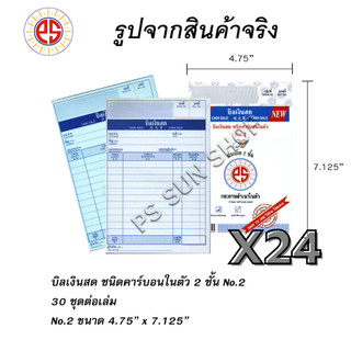 ( 24 เล่ม ) บิลเงินสด ชนิดคาร์บอนในตัว 2 ชั้น กลาง No.2 PS SUN