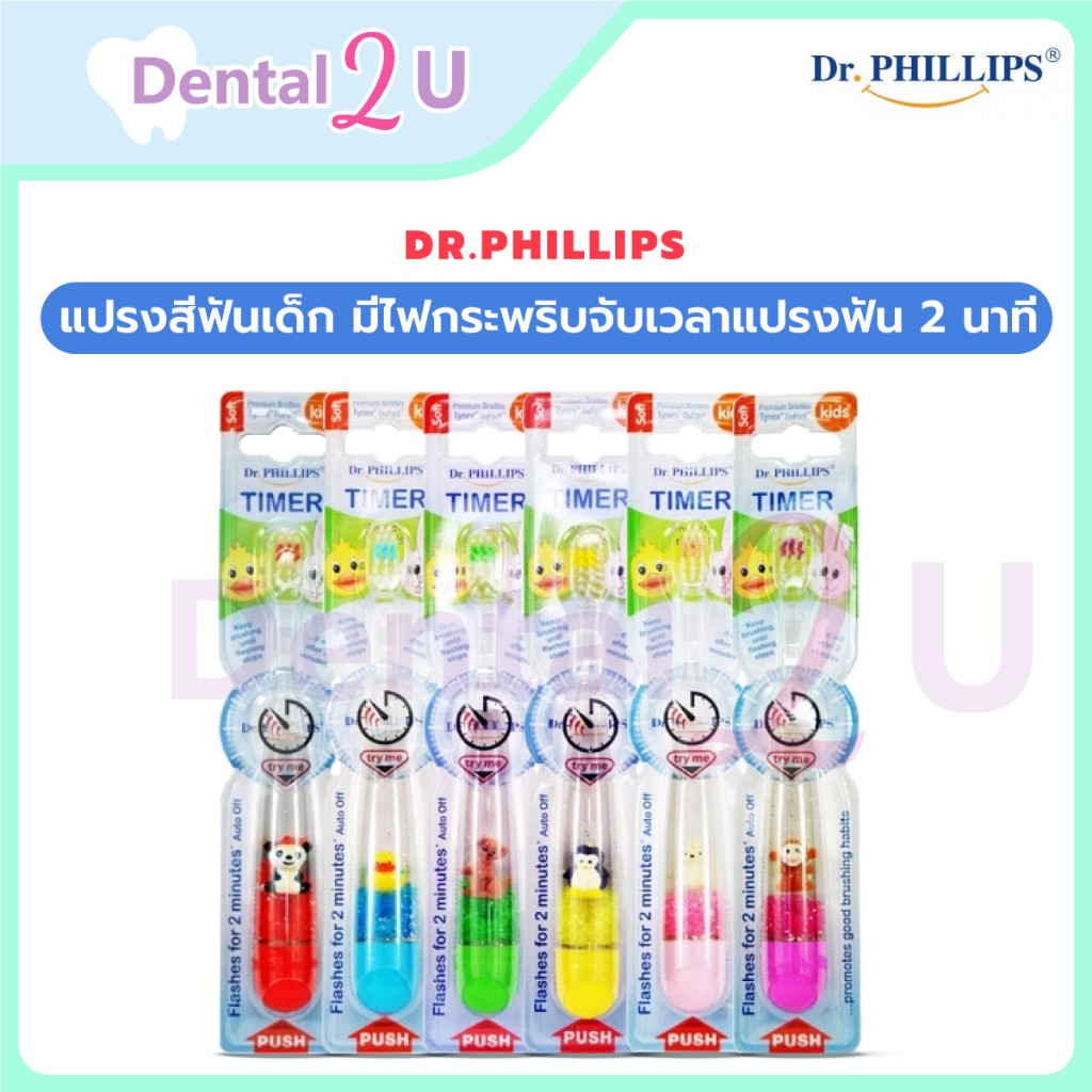 แปรงสีฟันเด็ก Dr.Phillips มีไฟกระพริบจับเวลาแปรงฟัน 2 นาที น่ารักมากๆ มี 2 รุ่น มีน้ำด้านในและไม่มีน้ำ