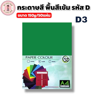 กระดาษพื้นสีเข้ม กระดาษสี A4 พื้นสีเข้ม ขนาด150g มีให้เลือกหลายสี (50แผ่น/แพ็ค) รหัสD