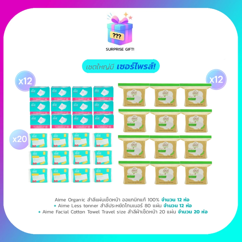 AIME Big Set 11.11 AIME สำลี Organic (x12) AIME Less Toner 80 แผ่น (x12) AIME Towel Travel สำลีผ้าเช
