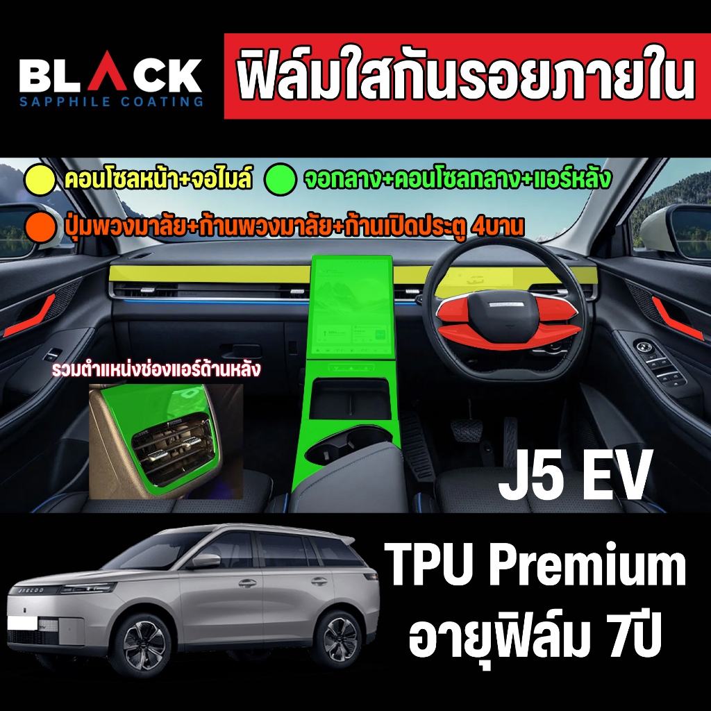 ฟิล์มใสกันรอยภายใน Jaecoo5 Tpu Premium สั่งทั้งชุดภายในแถมเบ้ามือ ฝาชา์จไฟฟรี อายุฟิล์มเกรด 7ปี