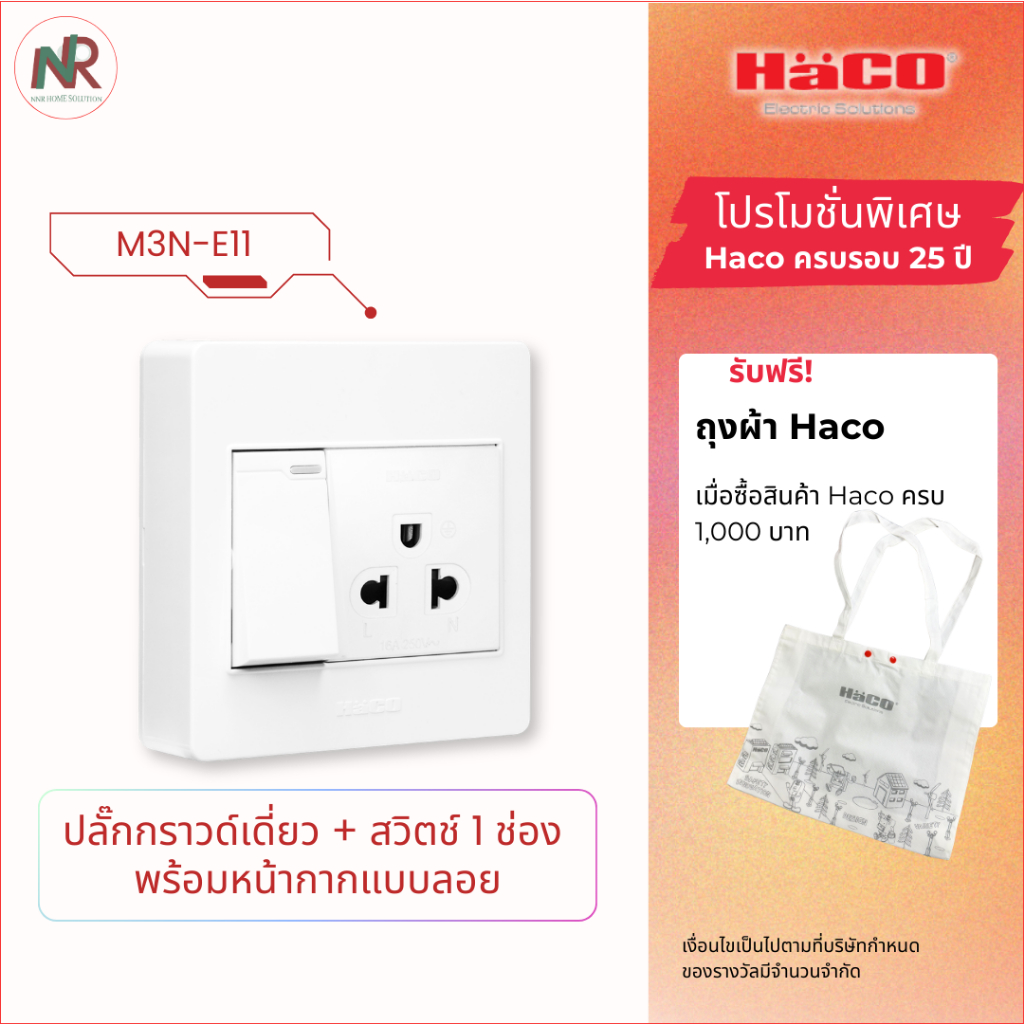 HACO M-Plus ปลั๊กกราวด์เดี่ยว พร้อม สวิตช์ และ กล่องลอย M3N-E11 ปลั๊กไฟ แบบติดลอย