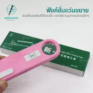 SY-378 ที่สนเข็มอเนกประสงค์ รุ่นใหม่ สำหรับจักรเย็บอุตสาหกรรม พร้อมฟังค์ชั่น แว่นขยาย สเกลวัด และเข็มเลาะผ้า