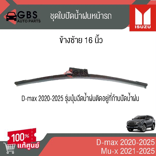 ใบปัดน้ำฝนหน้า ISUZU D-max 2020-2025 , Mu-x 2021-2025 แท้ศูนย์ 100%