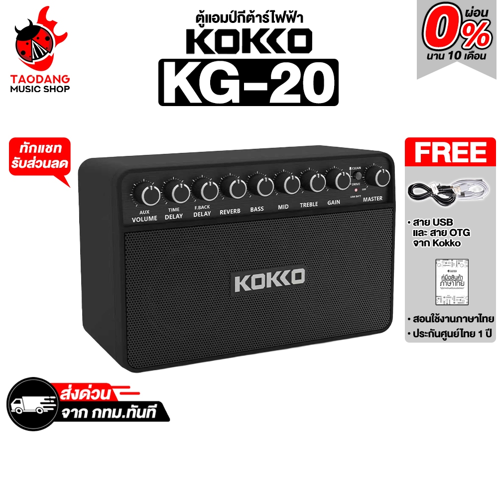 Kokko KG-20 แอมป์กีต้าร์ไฟฟ้า Kokko KG20 Guitar Amplifier - เต่าแดง