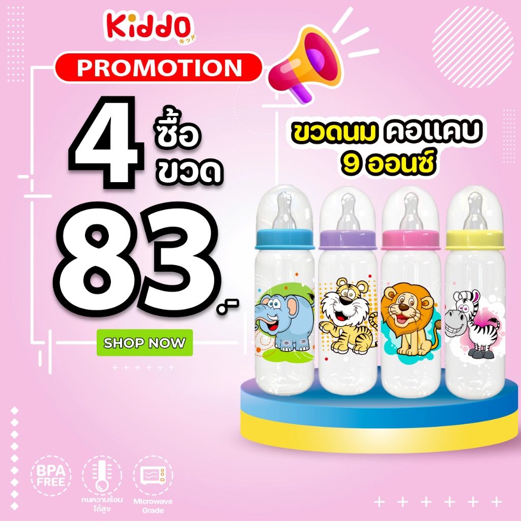 4ขวด79 !! ขวดนมทรงคอแคบ ขนาด9ออนซ์ ขวดนม BPA free ต้ม/ลวก/นึ่ง ได้110องศา ขวดนมเด็ก สินค้าคุณภาพดี ผลิตจากโรงงาน