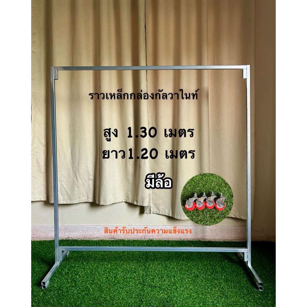 ราวตากผ้าเหล็กกัลวาไนท์ขนาด(ส.130/ย.120 เมตร) สินค้ารับประกันความแข็งแรง