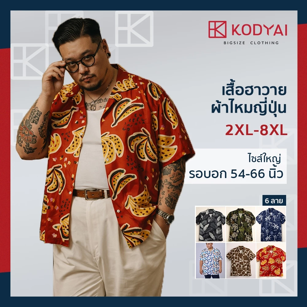เสื้อเชิ้ตฮาวาย เสื้อลายดอก อก 54-66 นิ้ว ไซส์ใหญ่พิเศษ เสื้อคนอ้วน : KODYAI