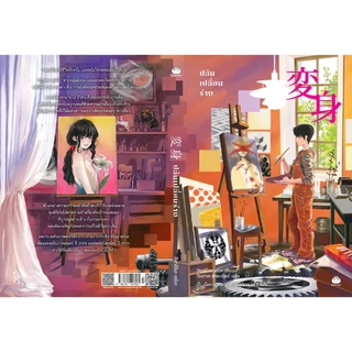 หนังสือ ปล้นเปลี่ยนร่าง ผู้แต่ง: ฮิงาชิโนะ เคโงะ สำนักพิมพ์ ไดฟุกุ สืบสวนสอบสวน นิยายแปล วรรณกรรมญี่ปุ่น ระทึกขวัญ