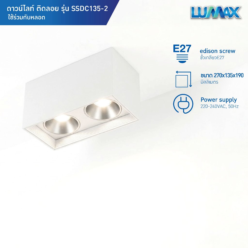 LUMAX Downlight โคมไฟดาวน์ไลท์ติดลอย ทรงสี่เหลี่ยม 2 ช่อง ขั้ว E27 สีขาว รุ่น SSDC135