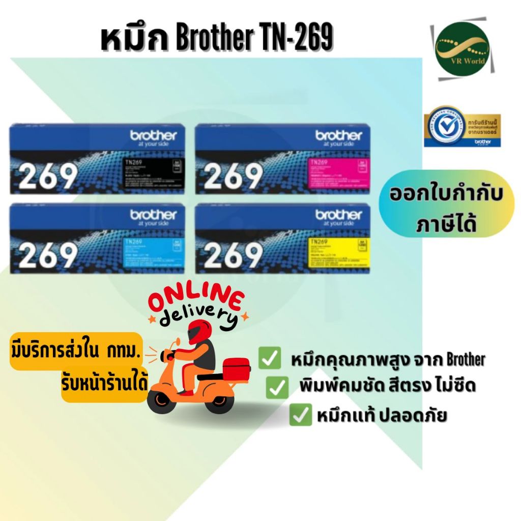 Brother TN-269-TN269BK,C,M,Y ตลับผงหมึก ของแท้ประกันศูนย์ Brother