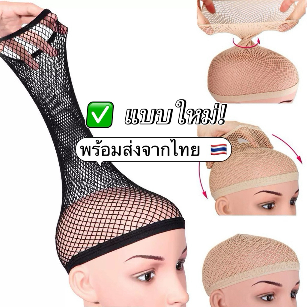 🇹🇭 เน็ตคลุมผมแบบใหม่ แถบหนา ไม่รัดหัว เน็ตคลุมใส่วิก พรีเมี่ยม คุณภาพดี