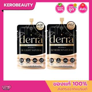 (ซอง) เดอร์ร่า คุชชั่น Derra glowy & coverskin SPF25 PA+++ ซอง 4 g.