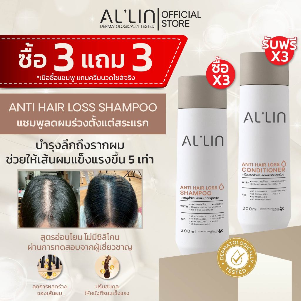 [ซื้อ3แถม3][แชมพู3ครีมนวด3] ออลิน แชมพู สำหรับผมร่วง 200 มล. x3 รับ ฟรี ออลิน ครีมนวด สำหรับผมร่วง 200 มล. x3 รวม6ขวด