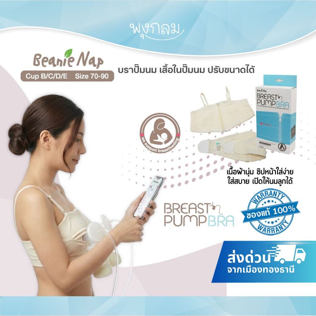 Beanie Nap บราปั๊มนม เสื้อในปั๊มนม