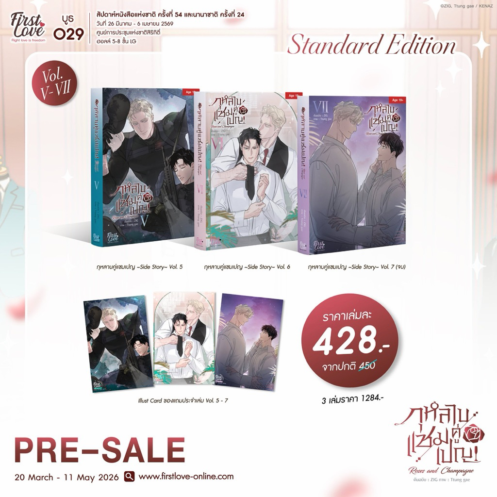 [พร้อมส่ง / ส่งด่วนได้] กุหลาบคู่แชมเปญ เล่ม 5-7 (ชุดหนังสือ)