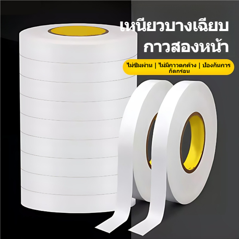 เทปกาว 2 หน้า แบบบาง เหนียวพิเศษ เทปกาวสองหน้าแบบบาง มีความกว้าง 1 มม./1.5 มม./2 มม. และความยาว 10 ม./15 ม.