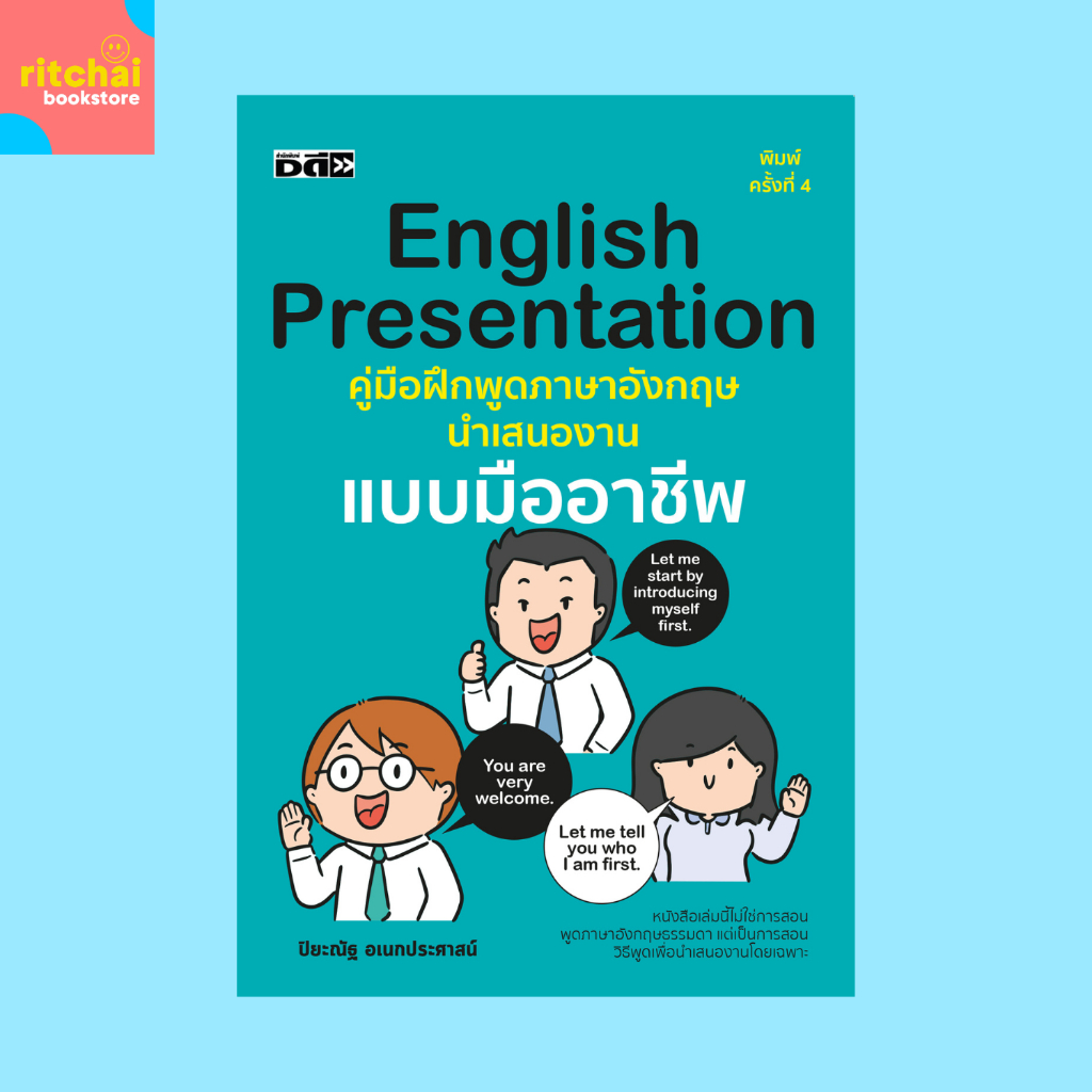 หนังสือภาษา English Presentation คู่มือฝึกภาษาอังกฤษนำเสนองานแบบมืออาชีพ