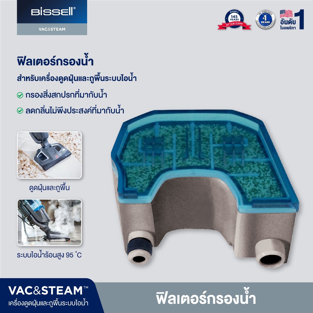 [ของแท้] BISSELL Vac&Steam Water Filter ฟิลเตอร์กรองน้ำ อะไหล่แท้ สำหรับเครื่องดูดฝุ่นถูพื้นระบบไอน้ำ Vac & Steam