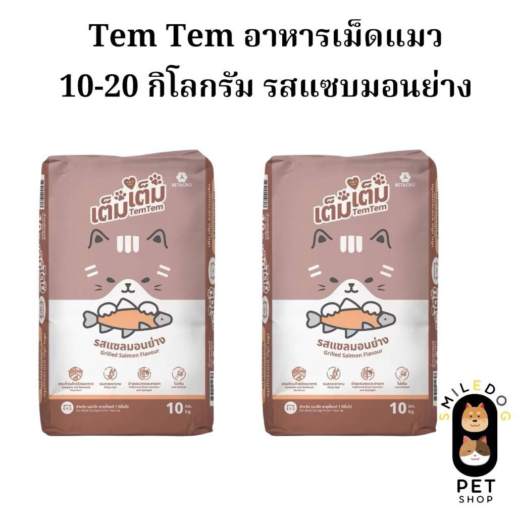 Tem tem เต็ม เต็ม อาหารเม็ดแมว รสแซลมอนย่าง ขนาด 10-20 kg