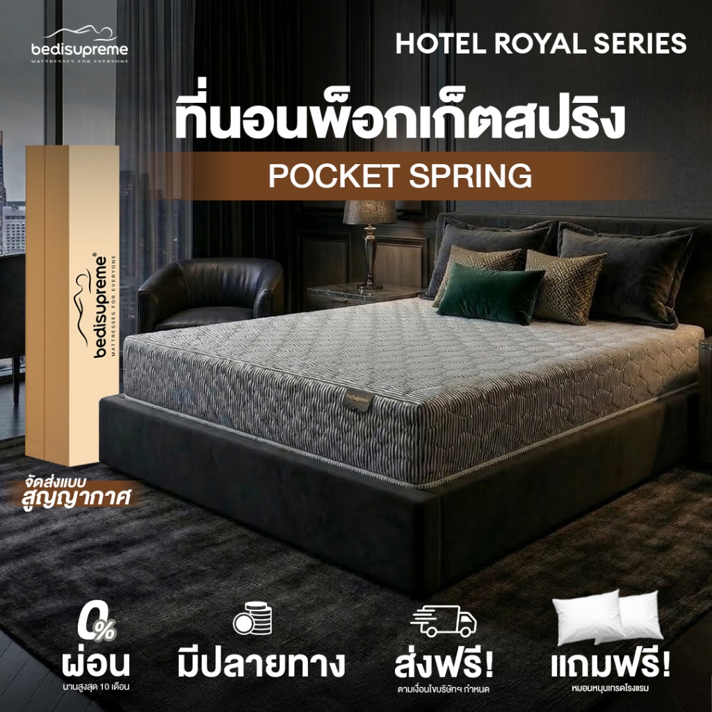 Bedisupreme ที่นอนพ็อกเก็ตสปริง เกรดโรงแรม Hotel Royal series Pocket Spring หนา 10 นิ้ว สมดุลลงตัว