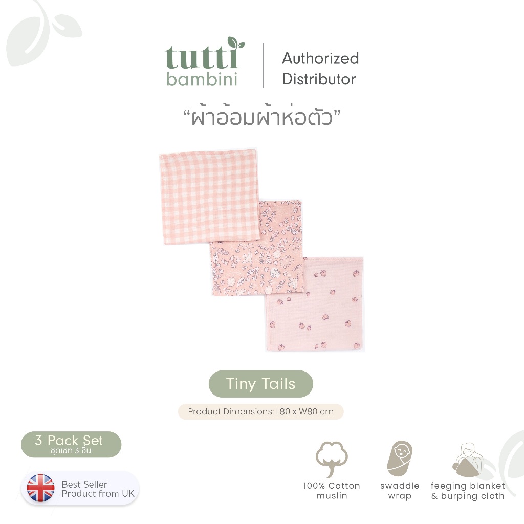Tutti Bambini Muslin Squares 3pk ผ้าห่อตัวเด็ก 100% Cotton เนื้อนุ่มพิเศษ ระบายอากาศดี