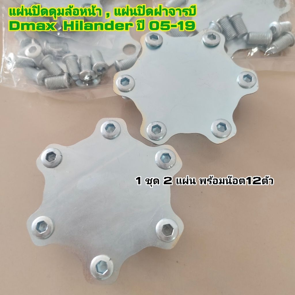แผ่นปิดดุมล้อหน้า แผ่นปิดจารบี Dmax Hilander ปี 05-19 ( 1ชุด มี 2 แผ่น พร้อมน๊อต 12 ตัว) ไม่ขึ้นสนิม