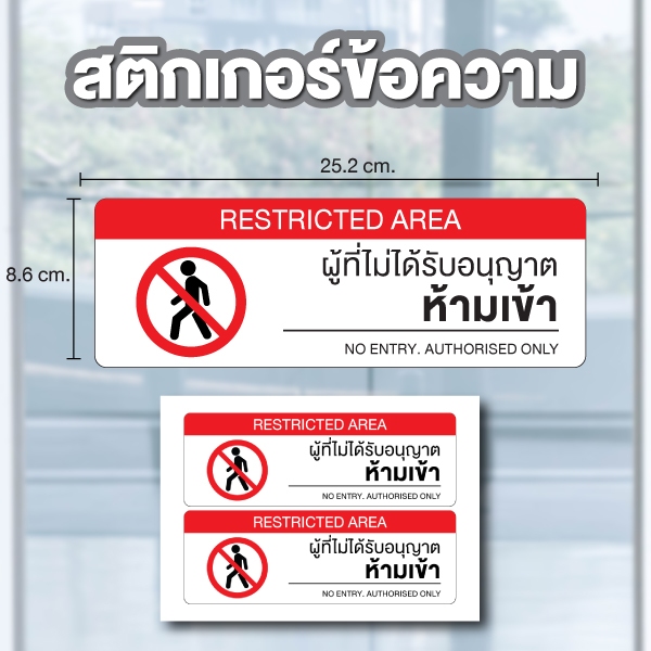 สติ๊กเกอร์ผู้ที่ไม่ได้รับอนุญาต ห้ามเข้า ขนาด 25.2x8.6cm สติกเกอร์กันน้ำ ได้รับ 2 ดวง รหัส -C114