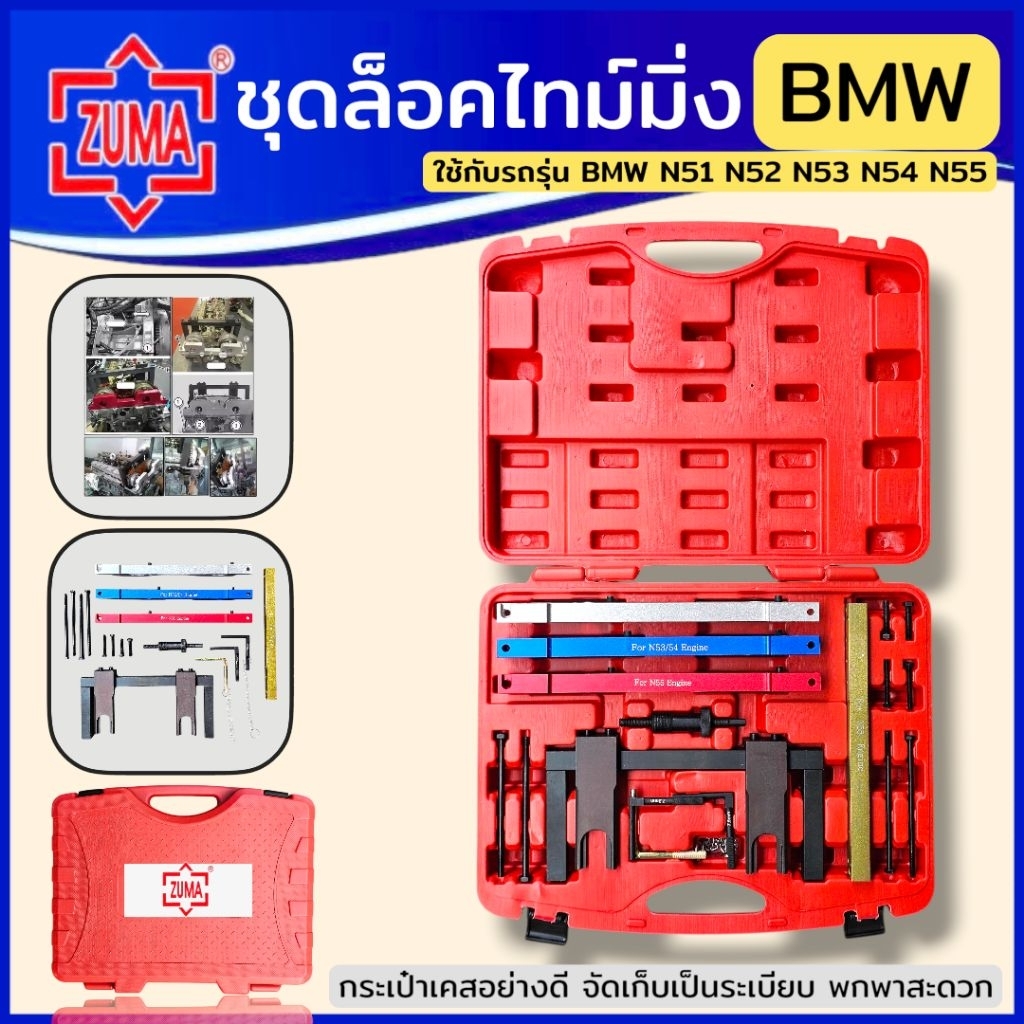 ZUMA ชุดล็อคไทม์มิ่ง BMW ใช้กับรุ่น N51 N52 N53 N54 N55 Camshaft ชุดล็อคแคมชาร์ฟ ชุดติดตั้ง/ล็อคเครื่องยนต์เบนซิน