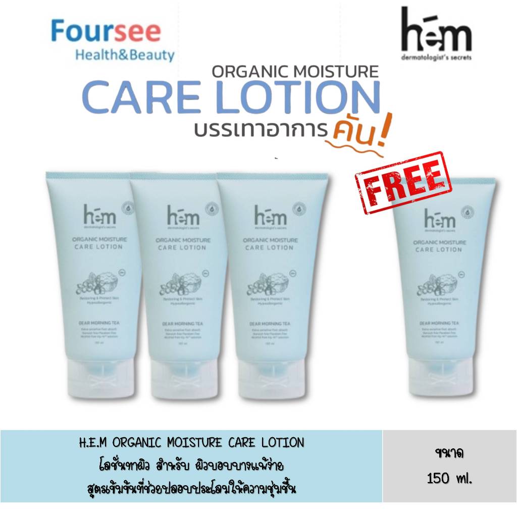 [แถมฟรี1หลอด] H.E.M. ORGANIC MOISTURE CARE LOTION 150ml มอยเจอร์ไรซ์เซอร์ โลชั่น