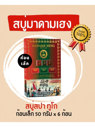 สบู่มาดามเฮงสูตร ทูโก Spa 3 กลิ่นหลักคือ Wood, Rose และ Mint (50กรัมx6ก้อน)