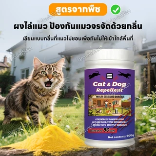 ❗เขตห้ามแมว-สุนัข❗ผงไล่แมว ไล่แมวจร ยาไล่แมว ไล่แมว 600g ไล่สัตว์ได้ต่อเนื่อง 24 ชั่วโมง ปลอดภัยสำหรับคนและสัตว์เลี้ยง
