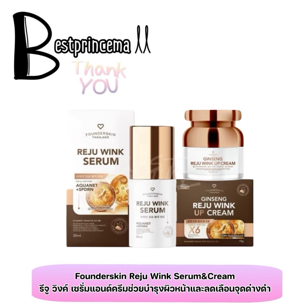 Founderskin  Ginseng Reju Wink Up Cream&Serum ฟาวเดอร์สกิน รีจู วิงค์ เซรั่ม&ครีมโสมรีจู ช่วยลดรอยและหน้าใสฉ่ำวาว ♥️♥️