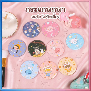 กระจกลายใหม่!! กระจกพกพา น่ารักน่าใช้ น้ำหนักเบา พกพาง่าย ลายน่ารักสดใส กระจกแบบพกพา ร้อมส่งในไทย
