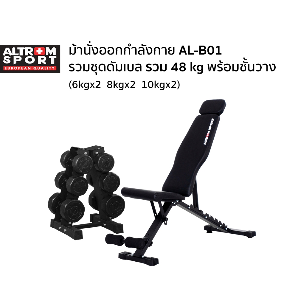 Altrom Sport Altrom Sport AL-B01 + Set 48 kg ม้านั่งออกกำลังกาย รวมชุดดัมเบลพร้อมชั้นวาง 48 kg