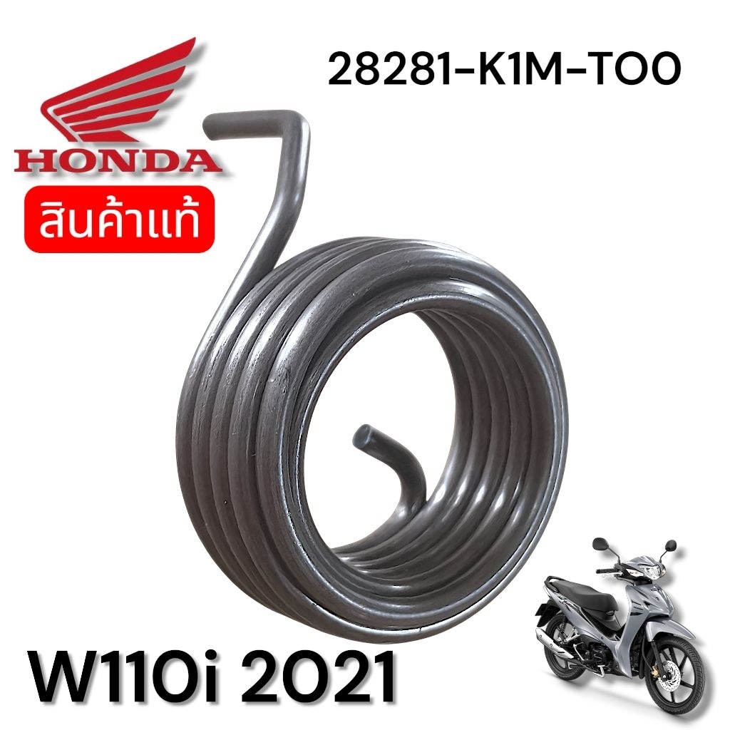 สินค้าแท้ สปริงสตาร์ทW.110i ปี2021 W.125 ปี2023