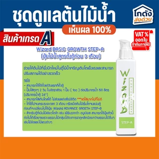 ชุดดูแลต้นไม้น้ำ Wizard แบคทีเรียน้ำ ปุ๋ยไม้น้ำน้ำ ปุ๋ยฝัง น้ำยาจับตะกอน สารควบคุมตะไคร่ 200 ml.