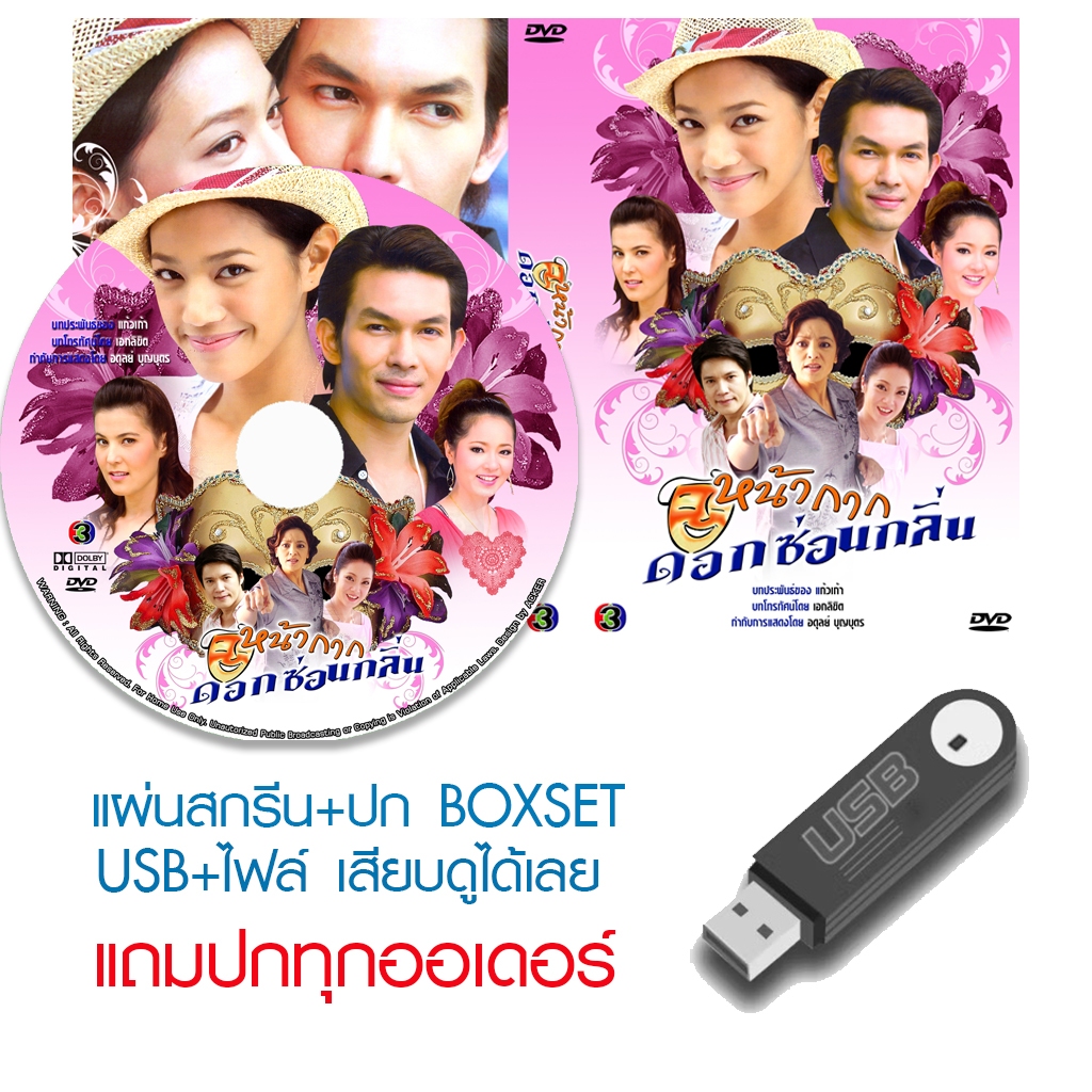 USB/DVD ละครไทย หน้ากากดอกซ่อนกลิ่น (ปี 2552) (อั้ม อธิชาติ - นุ่น ศิรพันธ์) (แถมปก)