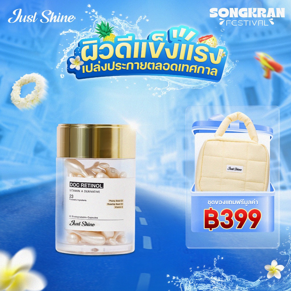 Doc Retinol Just Shine สนับสนุนฟื้นฟูผิว ลดเลือนจุดด่างดำ ฝ้า ริ้วรอย ผิวสว่างเนียน 40 เม็ด/1 กล่อง