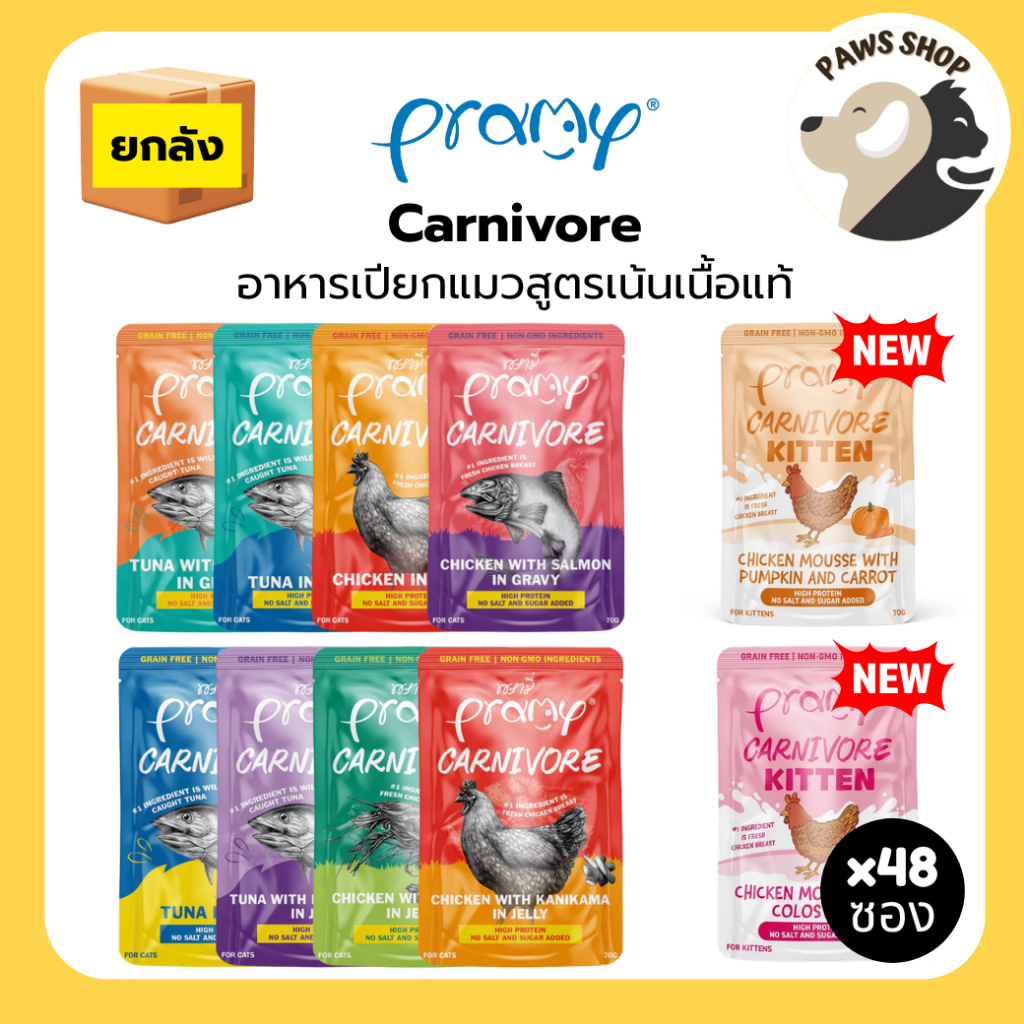 [1ลัง][48 ซอง] Pramy Carnivore พรามี่ คาร์นิวอร์ อาหารแมว โปรตีนสูงเนื้อสัตว์เน้นๆ 70g